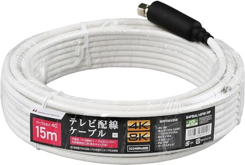 15m 【用途】アンテナからテレビに電波を送るために使用します。 【特徴】4K・8K(3.2GHz)放送対応 【性能】S-4CFBケーブル ホワイト 【仕様】銅被覆アルミ芯線・アルミ箔テープ・アルミ編