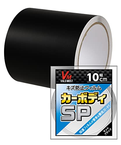 マットブラック 幅10cm×長さ5M 【ラッピングフィルム】『カーボディSP』は車体のキズ防止に適した保護フィルムです。上質感漂うマットブラックカラーは、愛車のドレスアップにもオススメです。