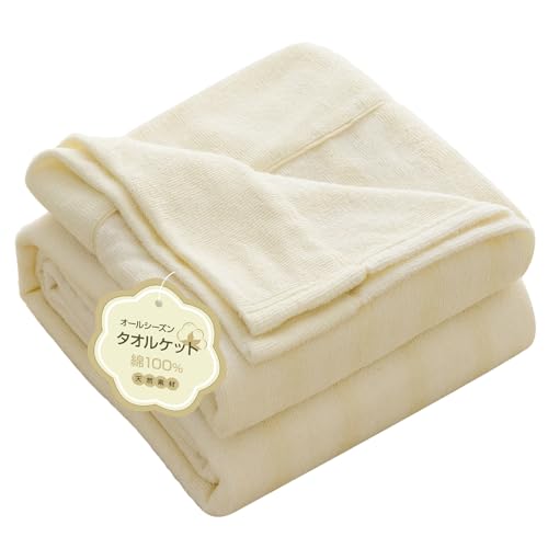 ベージュ 140*200CM 【お肌にやさしい綿100%】手触りがやわらかいタオルケット。天然素材の綿100%パイル生地は、タオル独特の少しざらっとした肌ざわりを存分に触れて楽しむことができます。ふわ