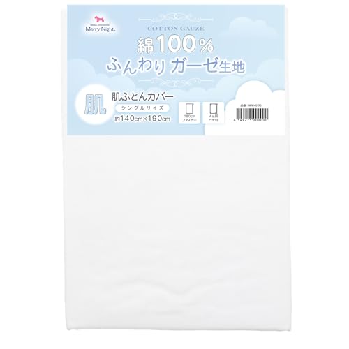 無地カラー / ホワイト シングル 素材:綿100%(ガーゼ) 綿100％、やさしい肌ざわりのガーゼ素材の肌布団カバー。 本体重量:360g、軽量で洗濯後の乾きも早い。 180*ファスナー、4か所ヒモ