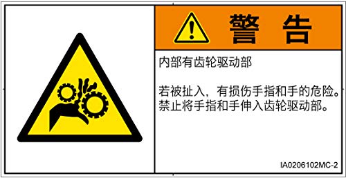 警告ラベル.com PL警告ラベル IA0206102 引き込み(ギア):中国語(簡体字) Mサイズ 10枚入 IA0206102MC-2