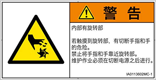 警告ラベル.com PL警告ラベル IA0113602 切断(回転部):中国語(簡体字) Mサイズ 10枚入 IA0113602MC-1