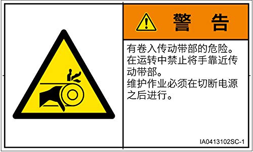 警告ラベル.com PL警告ラベル IA0413102 引き込み(ベルト):中国語(簡体字) Sサイズ 16枚入 IA0413102SC-1