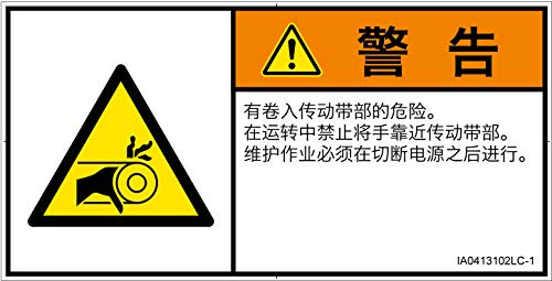 警告ラベル.com PL警告ラベル IA0413102 引き込み(ベルト):中国語(簡体字) Lサイズ 6枚入 IA0413102LC-1