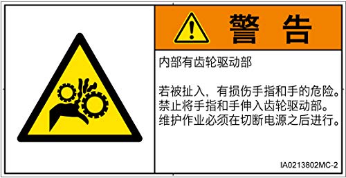 警告ラベル.com PL警告ラベル IA0213802 引き込み(ギア):中国語(簡体字) Mサイズ 10枚入 IA0213802MC-2