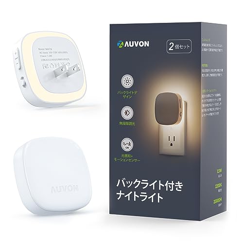 AUVON センサーライト 室内 バックライト型 明暗人感センサーライト 距離によって明るさの自動調整 無段階手動調光 2モード 常夜灯 コン