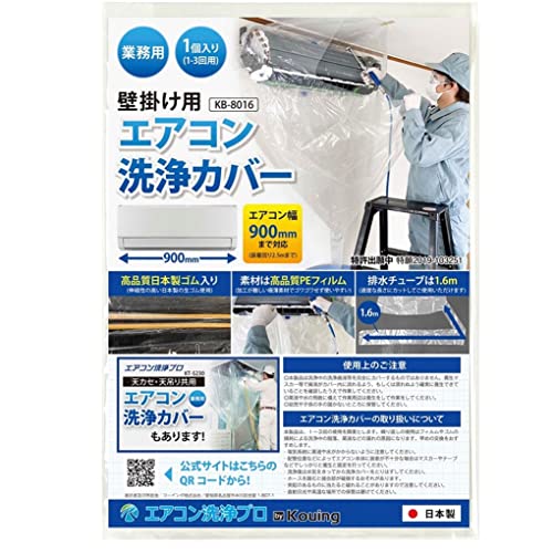*壁掛用 エアコン 洗浄 カバー KB-8016【１個入り】 *伸縮ゴム付でカンタン装着 *胴回り…2.4m(ゴム入り) *1.6m排水チューブ付 *材質…PEフィルム(0.08mm) *1*3回繰り