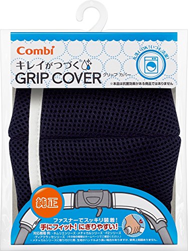 コンビ Combi キレイがつづく GRIP COVER スマートネイビー 洗濯機で丸洗い可能