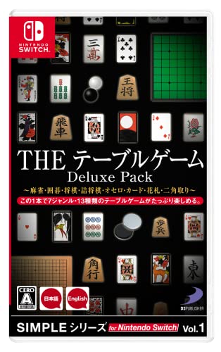 SIMPLEシリーズ for Nintendo Switch Vol.1 THE テーブルゲーム Deluxe Pack *麻雀・囲碁・将棋・詰将棋・オセロ・カード・花札・二角取
