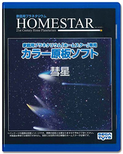 ＊最安挑戦＊HOMESTAR (ホームスター) 専用 原板ソフト 「彗星」