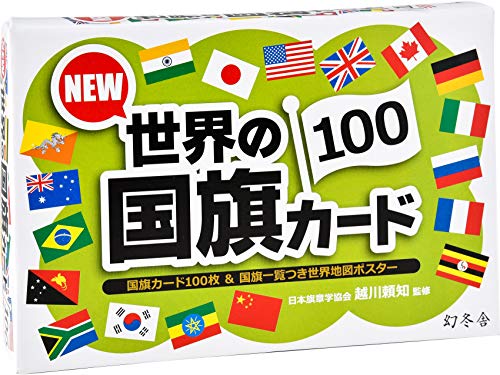 ＊最安挑戦＊幻冬舎 NEW 世界の国旗カード100